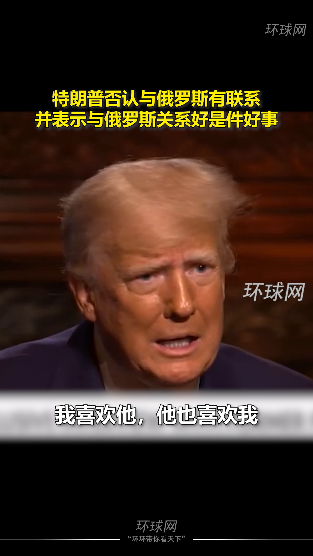 特朗普露面吹嘘与普京关系，一场国际政治的热议焦点