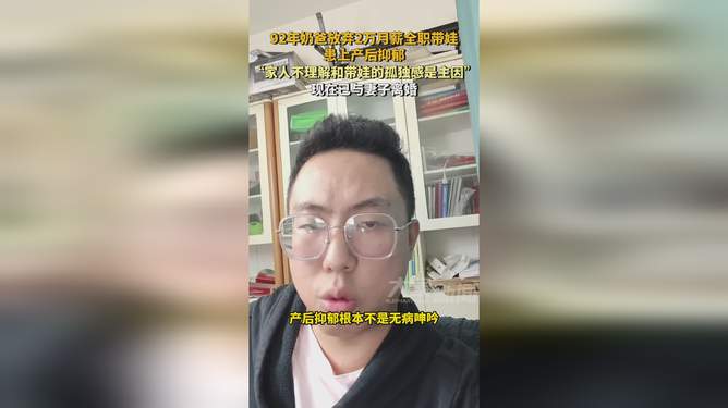 爸爸带娃患产后抑郁，挑战与应对