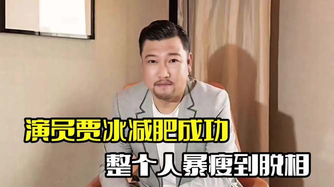 演员贾冰瘦到脱相，背后的故事与挑战