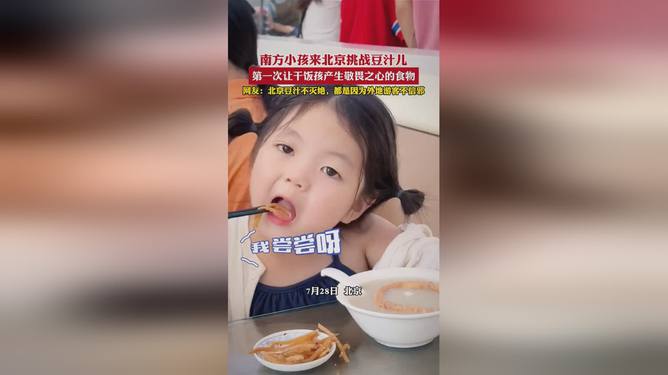 小孩哥第一次喝北京豆汁表情复杂