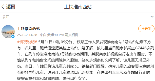 官方通报幼童掉入高铁站台股道事件分析