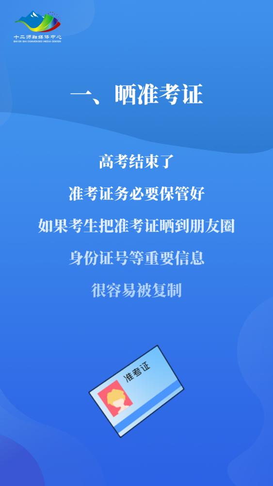 高考后这些信息别晒，让我们一起保护隐私与未来