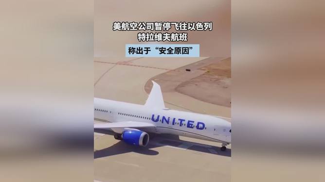 以色列暂停飞往其他国家航班，全球航空业面临新的挑战