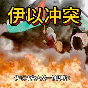 以伊停火，顺势而为还是力不从心？