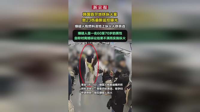 韩国首尔地铁纵火案监控曝光，深度剖析事件始末