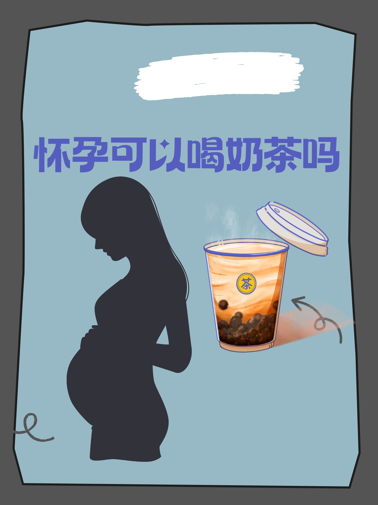 孕妇一天两杯奶茶导致早产？探究孕期饮食与健康